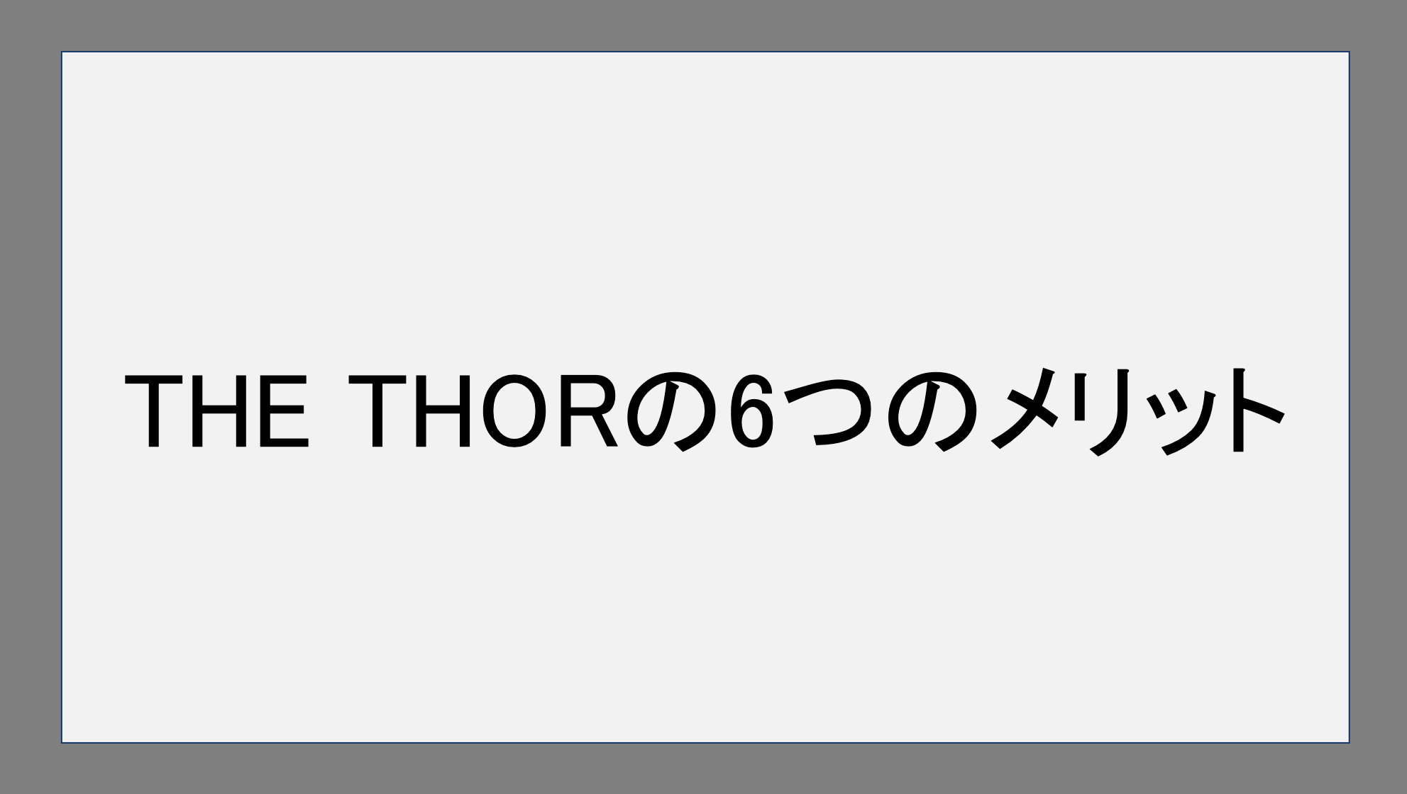 THE THORの6つのメリット