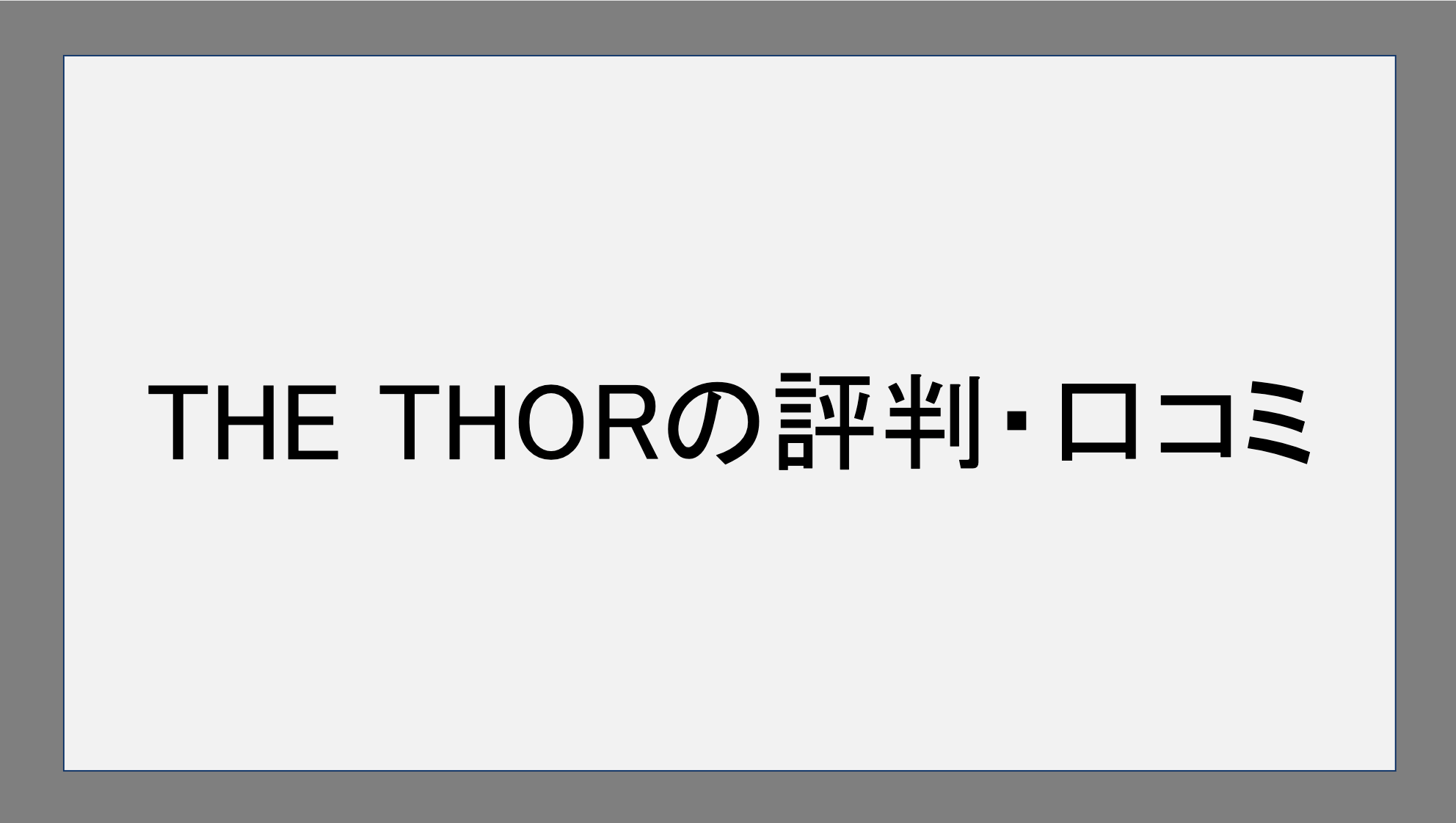 THE THORの評判・口コミ