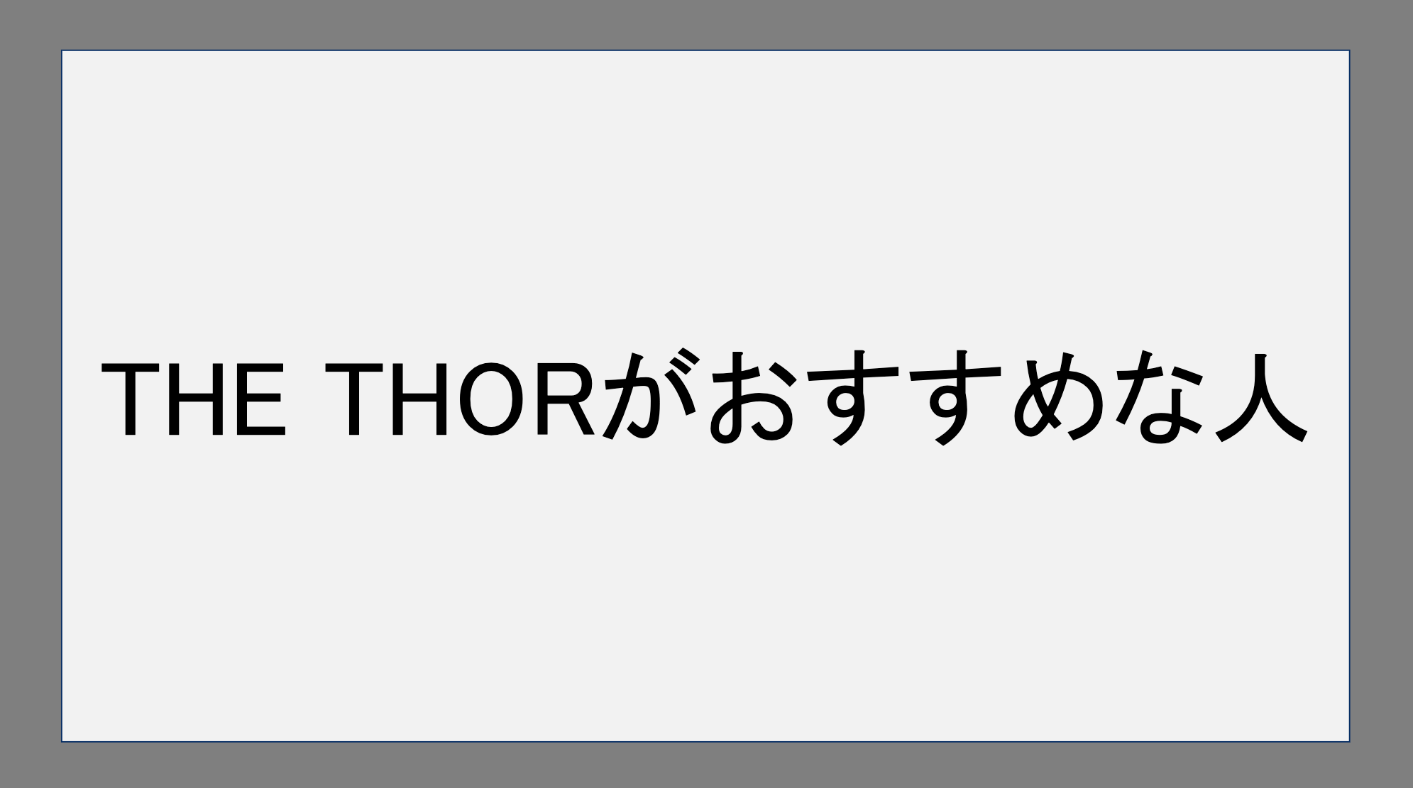 THE THORがおすすめな人