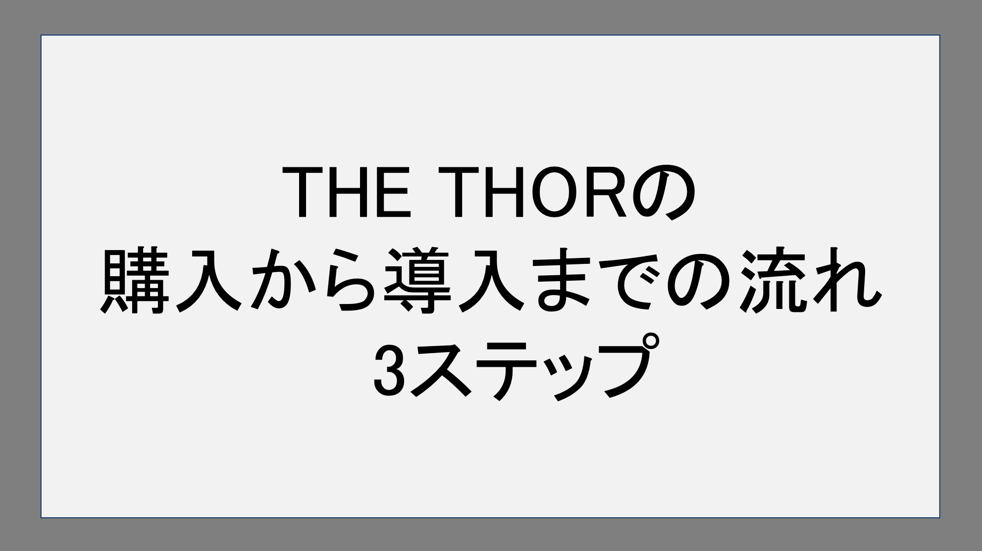 THE THORの購入から導入までの流れ｜3ステップ