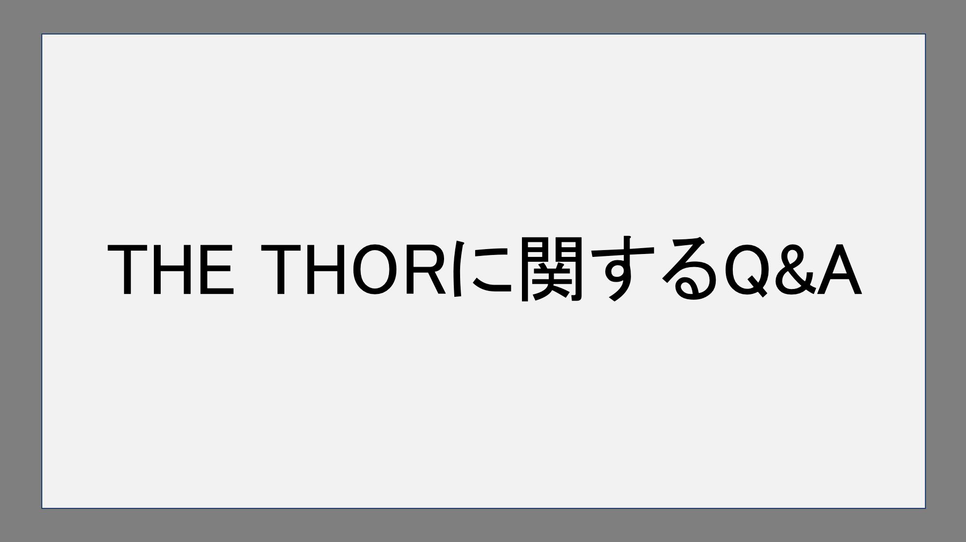 THE THORに関するQ&A