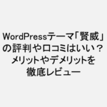 WordPressテーマ「賢威」の評判や口コミはいい？メリットやデメリットを徹底レビュー！