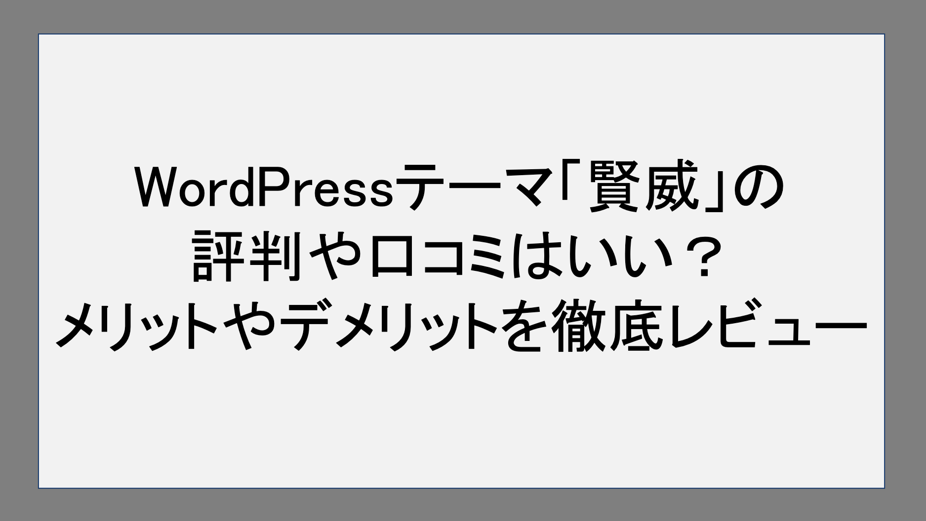 WordPressテーマ「賢威」の評判や口コミはいい？メリットやデメリットを徹底レビュー！