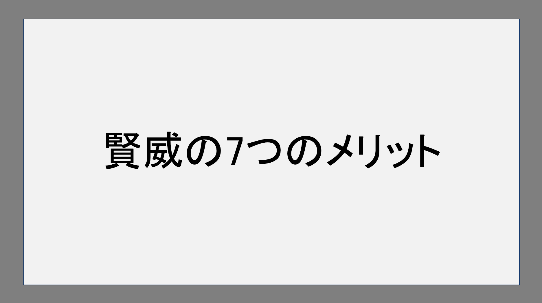 賢威の7つのメリット