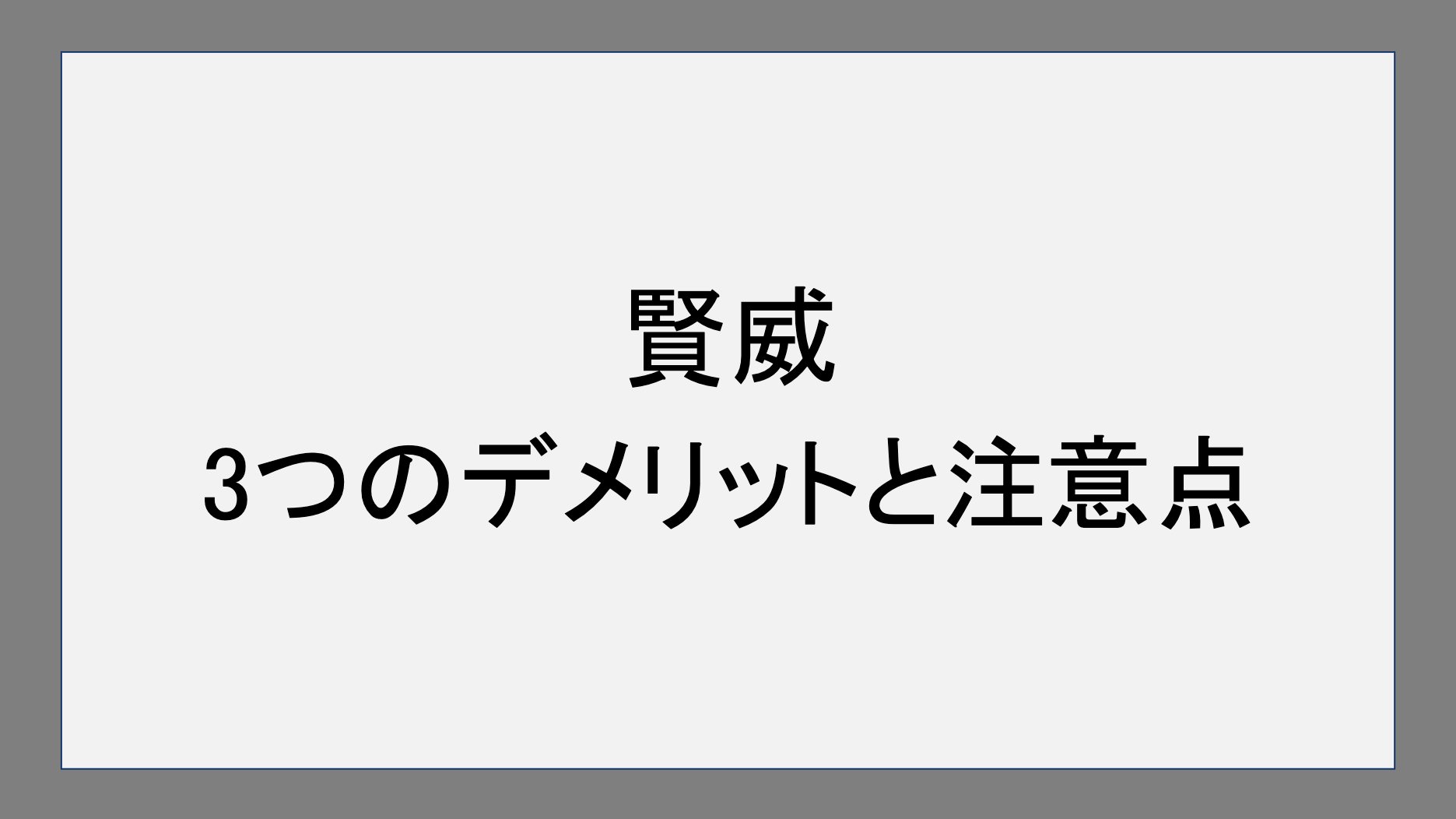 賢威の3つのデメリットと注意点