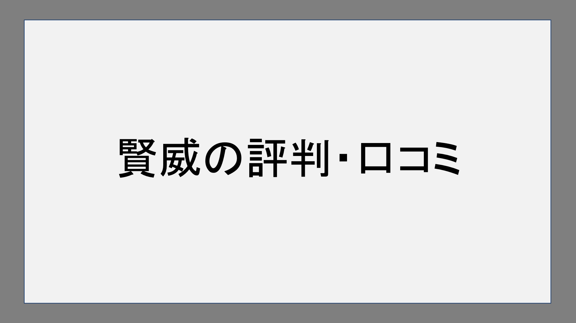 賢威の評判・口コミ