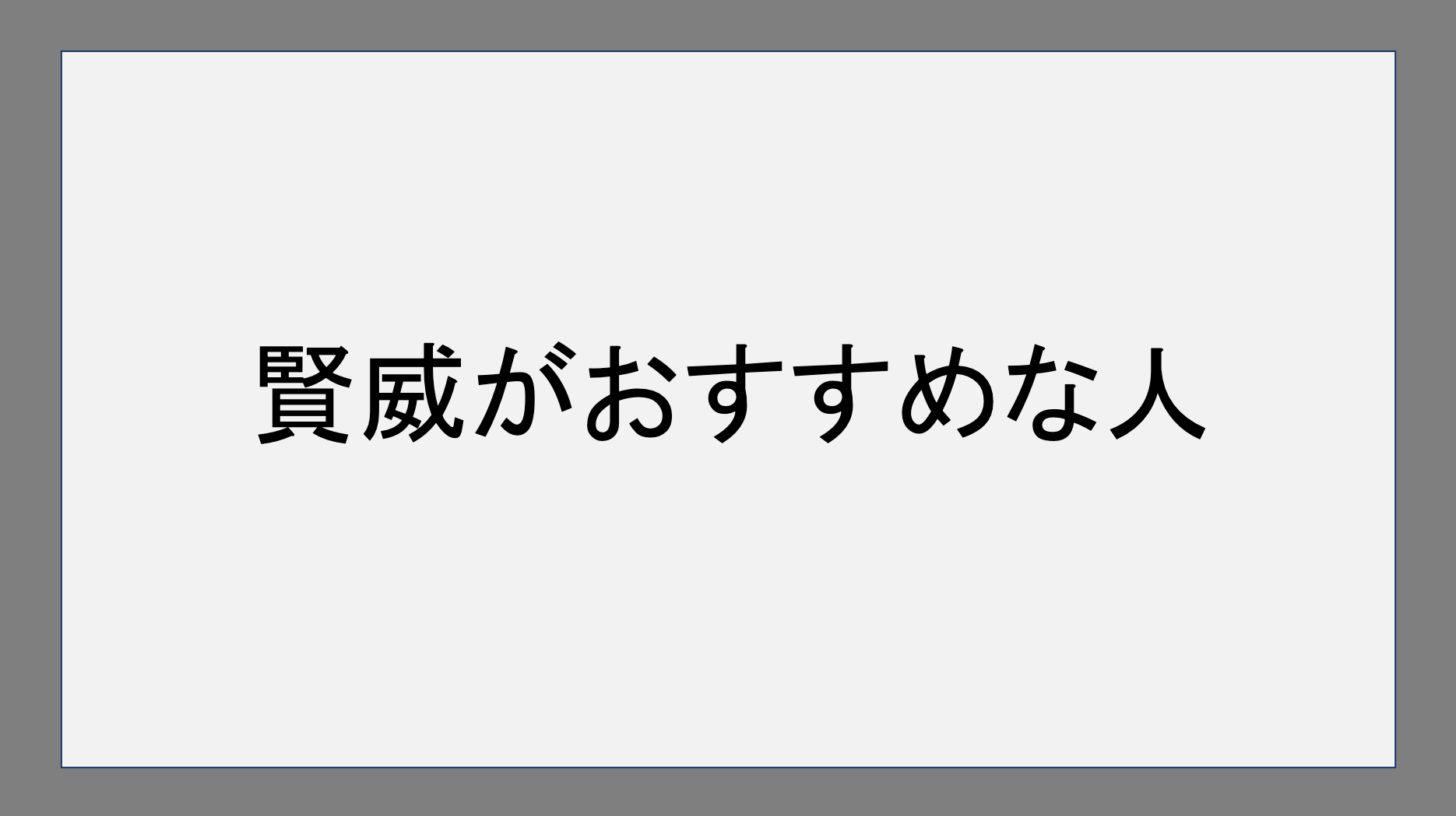 賢威がおすすめな人