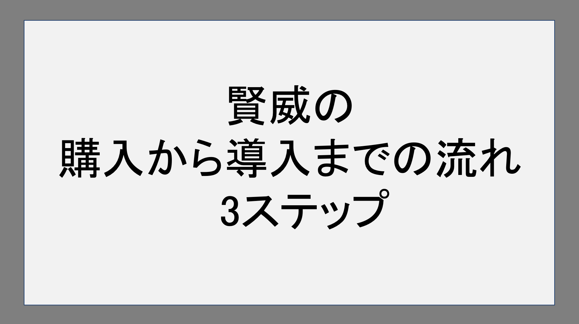 賢威の購入から導入までの流れ｜3ステップ