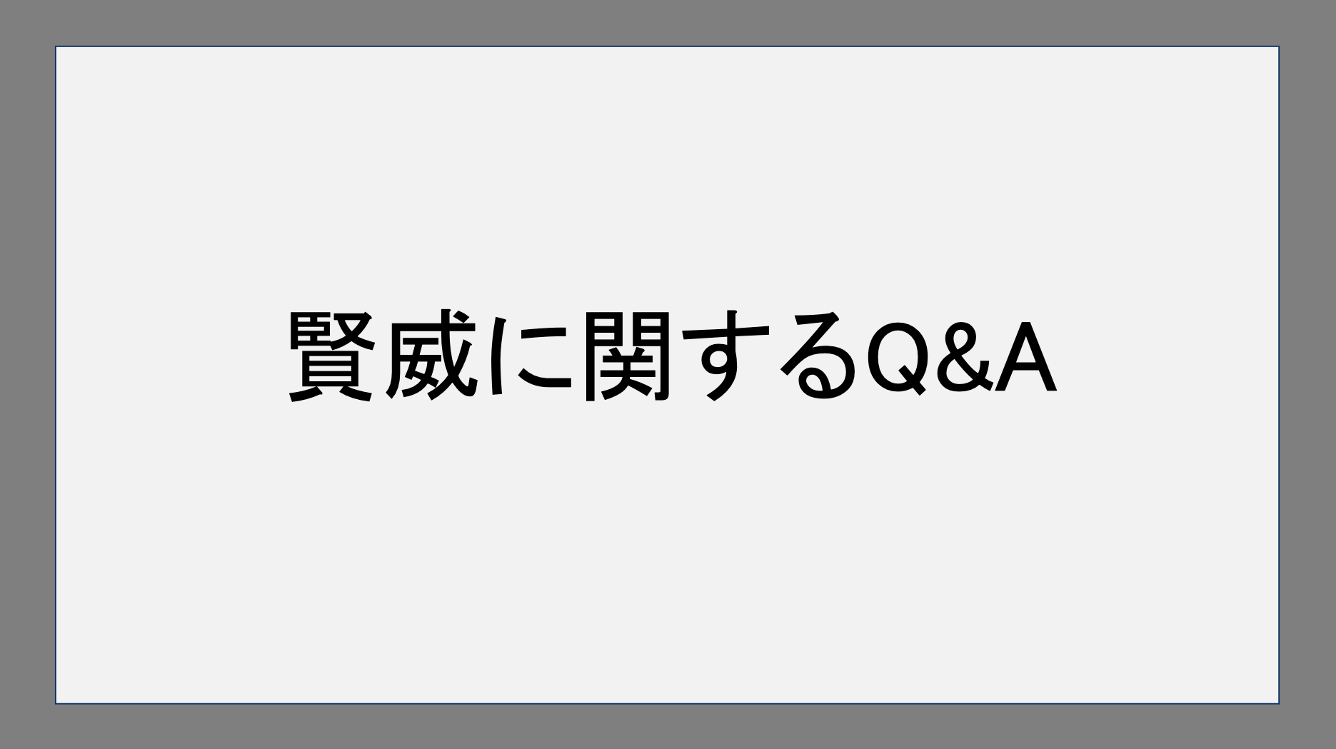 賢威に関するQ&A