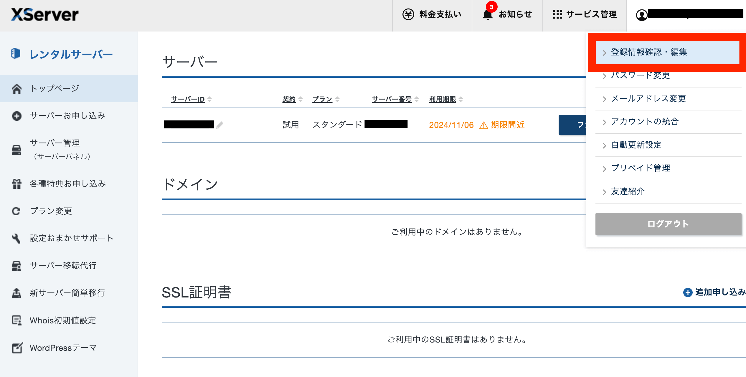 エックスサーバー_解約方法