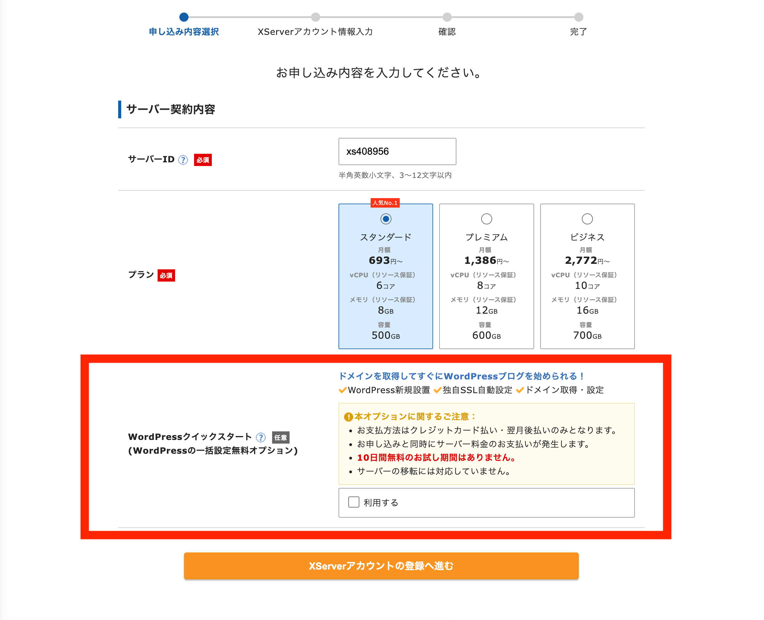 エックスサーバー_申し込み手順9