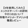 【4年使用してみた】エックスサーバーの評判や口コミはいい？特徴やメリット・デメリットを徹底レビュー