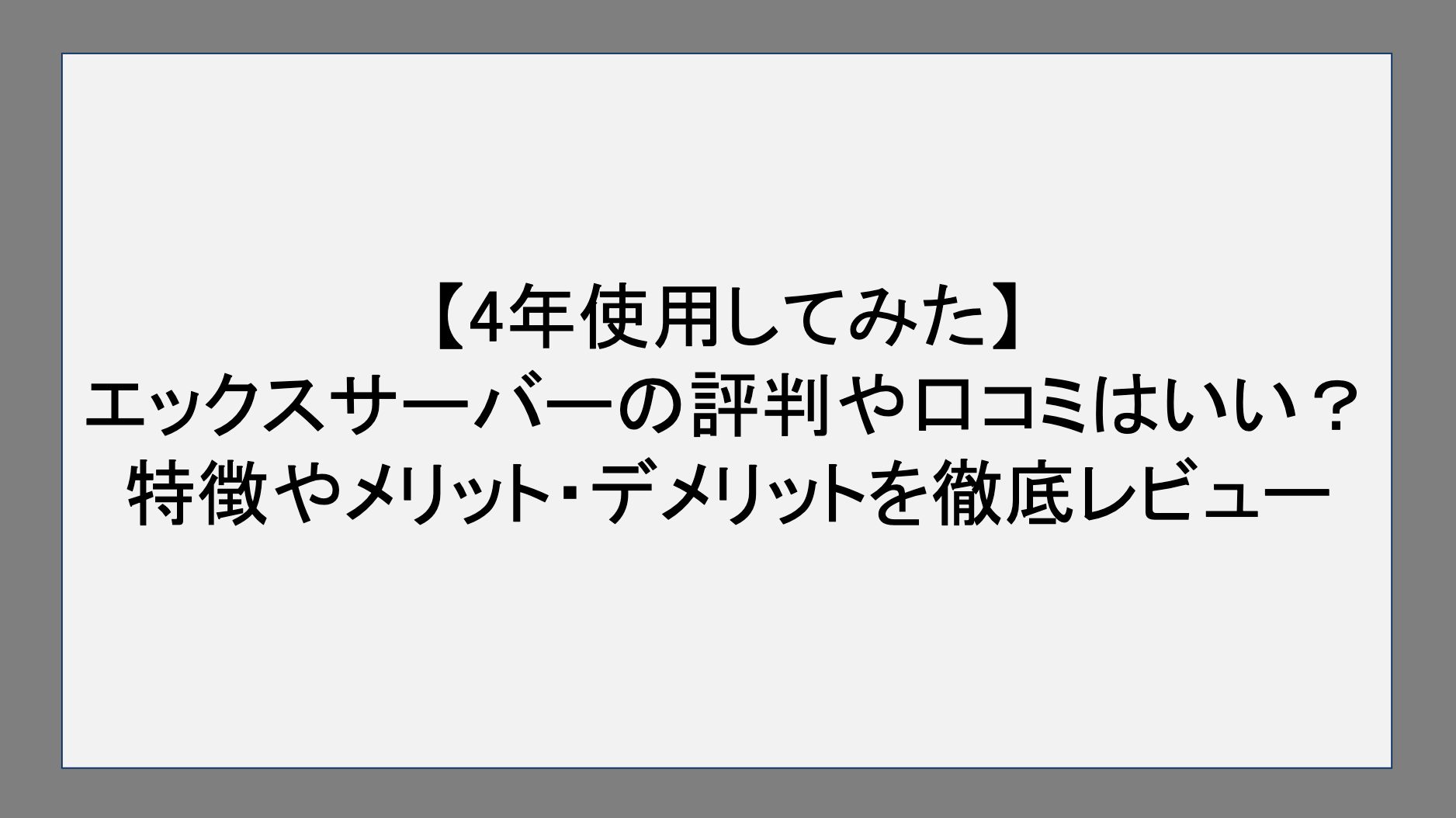 エックスサーバー_評判