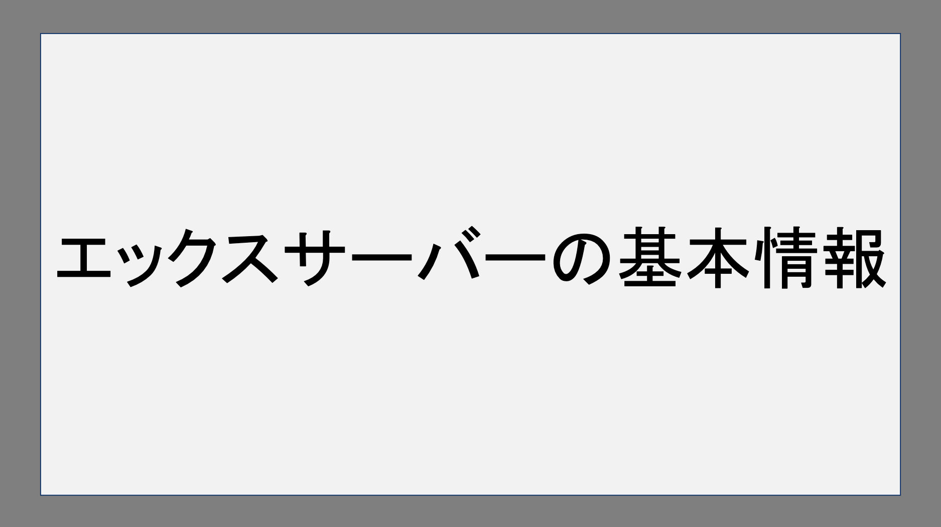 エックスサーバーの基本情報