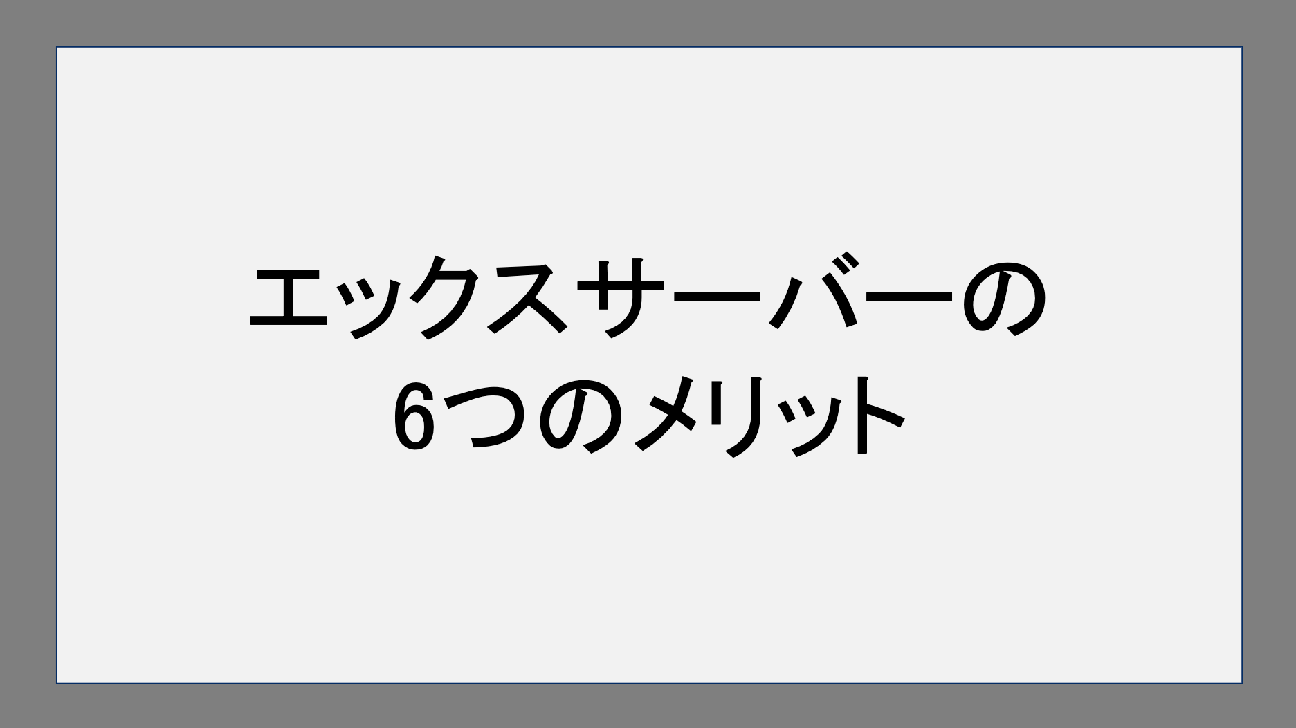 エックスサーバーの6つのメリット