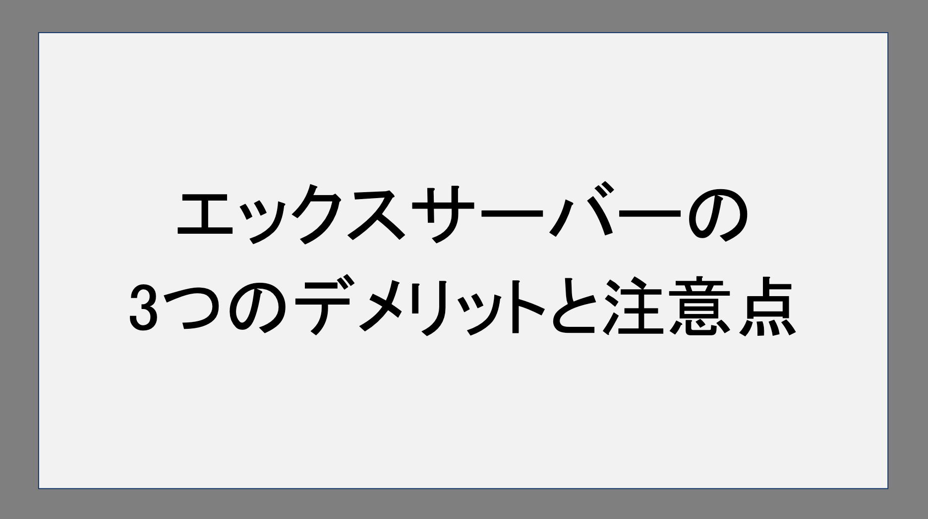 エックスサーバーの3つのデメリットと注意点