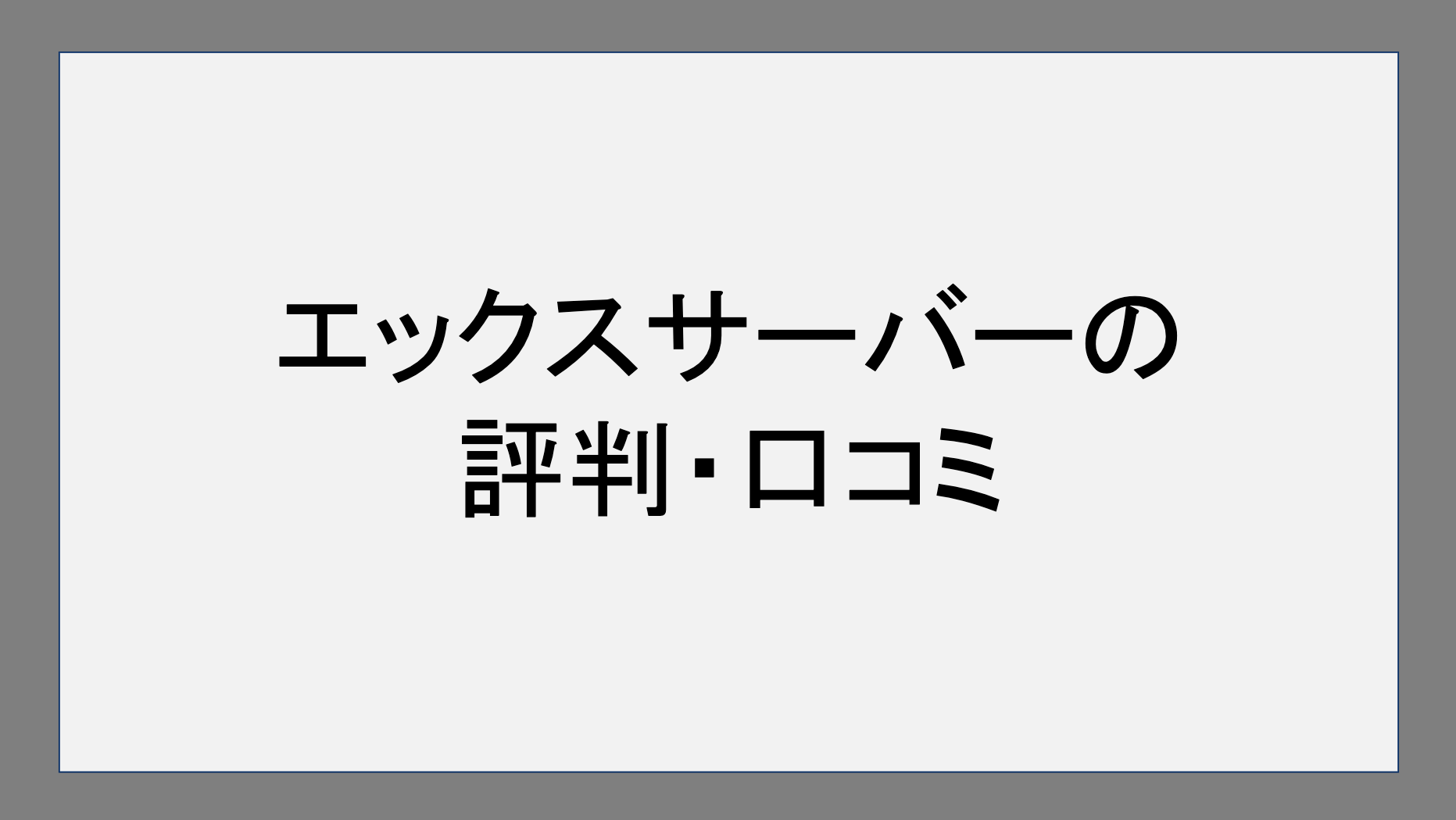 エックスサーバーの評判・口コミ