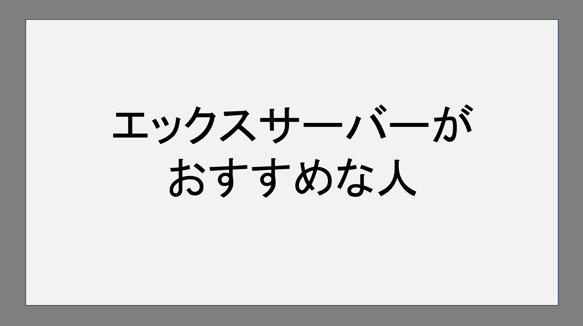 エックスサーバーがおすすめの人