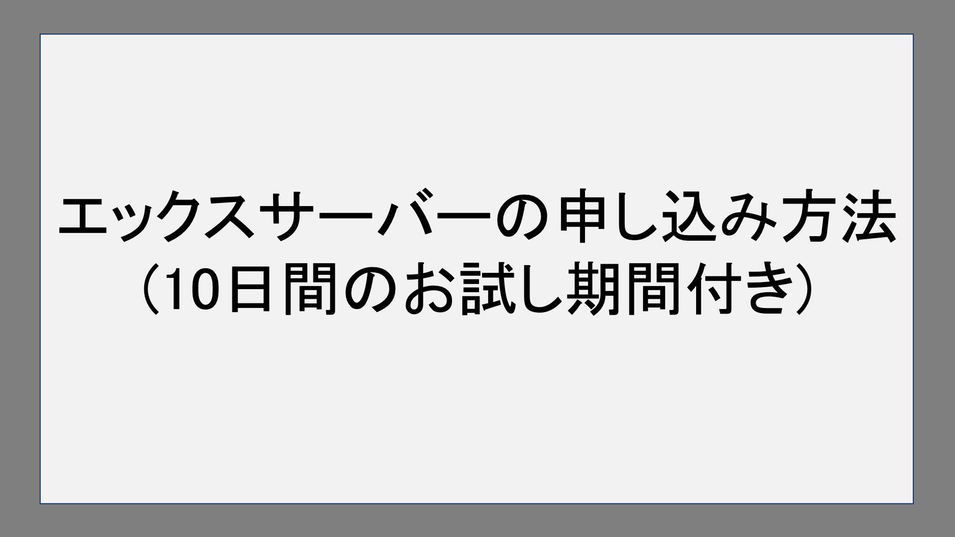 エックスサーバーの申し込み方法(10日間のお試し期間付き)