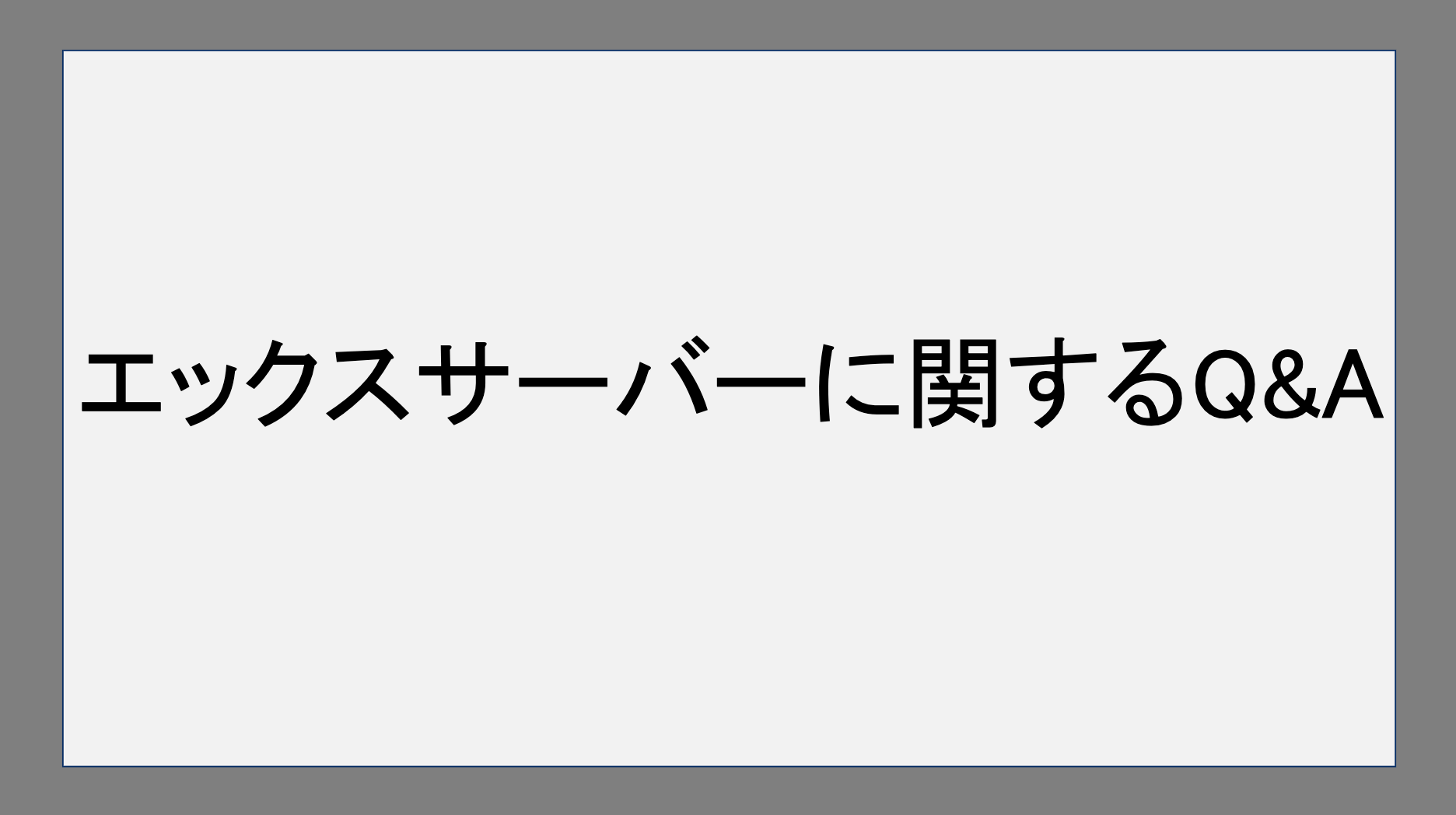 エックスサーバーに関するQ&A