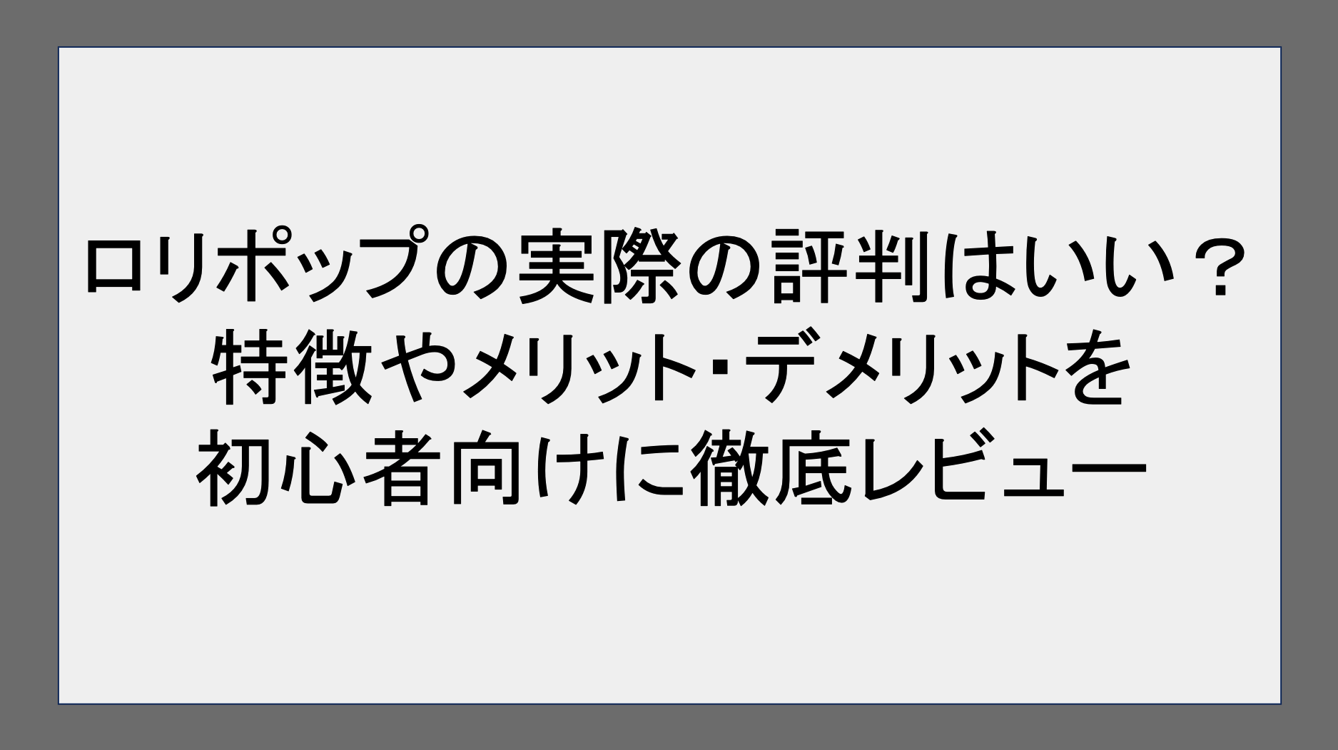 ロリポップ！の実際の評判はいい？特徴やメリット・デメリットを初心者向けに徹底レビュー