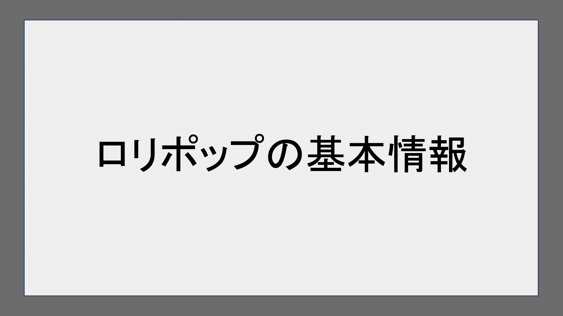 ロリポップの基本情報