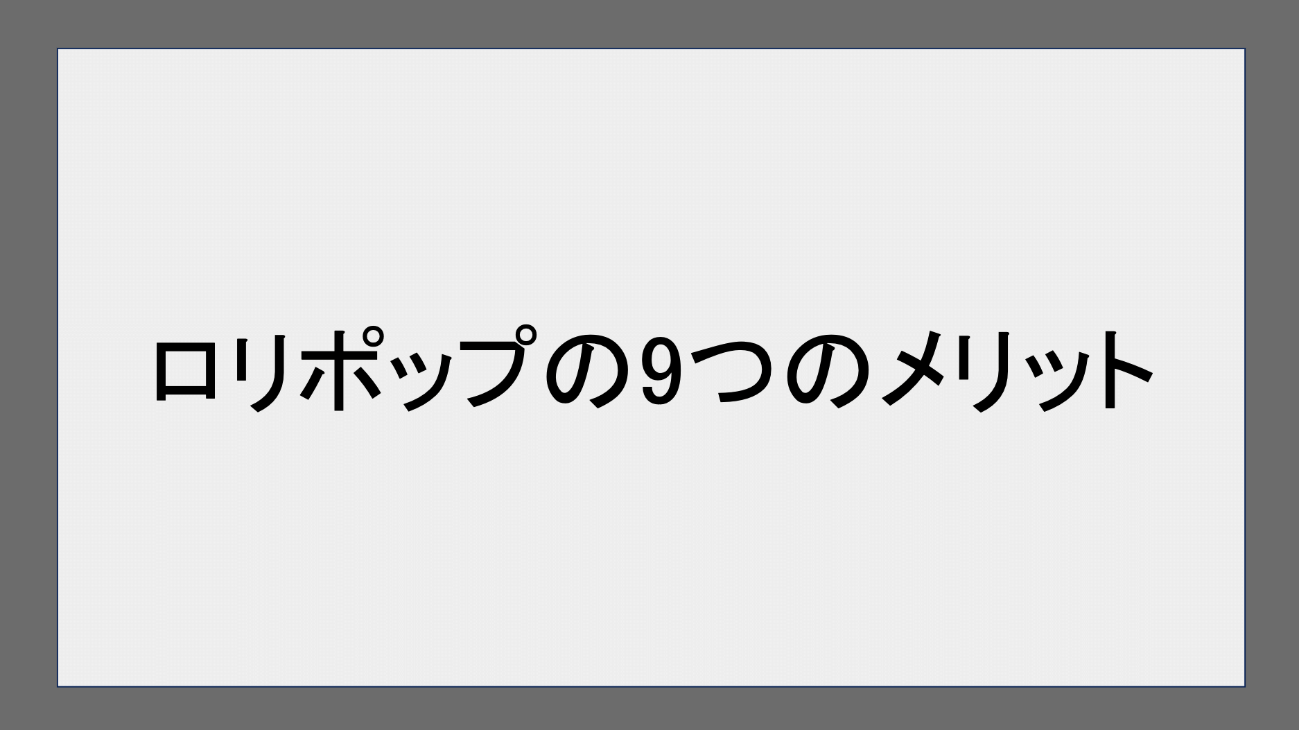 ロリポップの9つのメリット