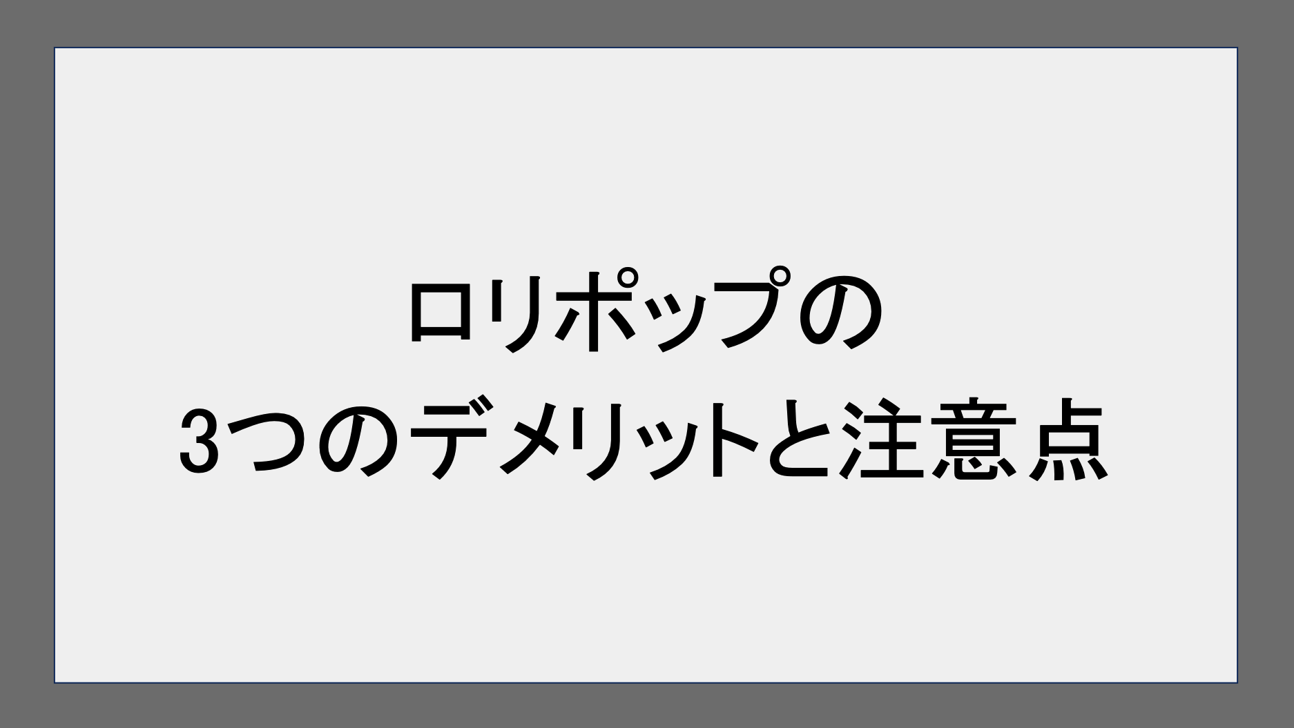 ロリポップの3つデメリットと注意点