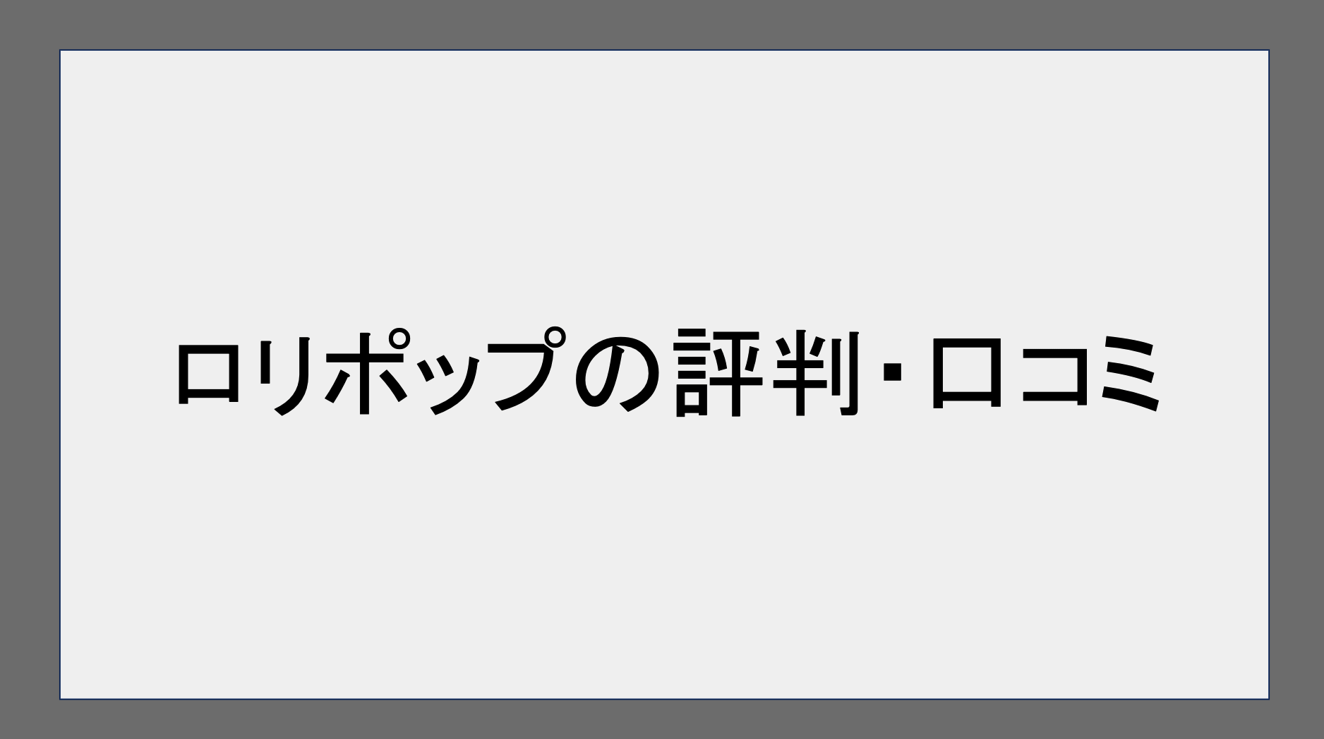 ロリポップの評判・口コミ