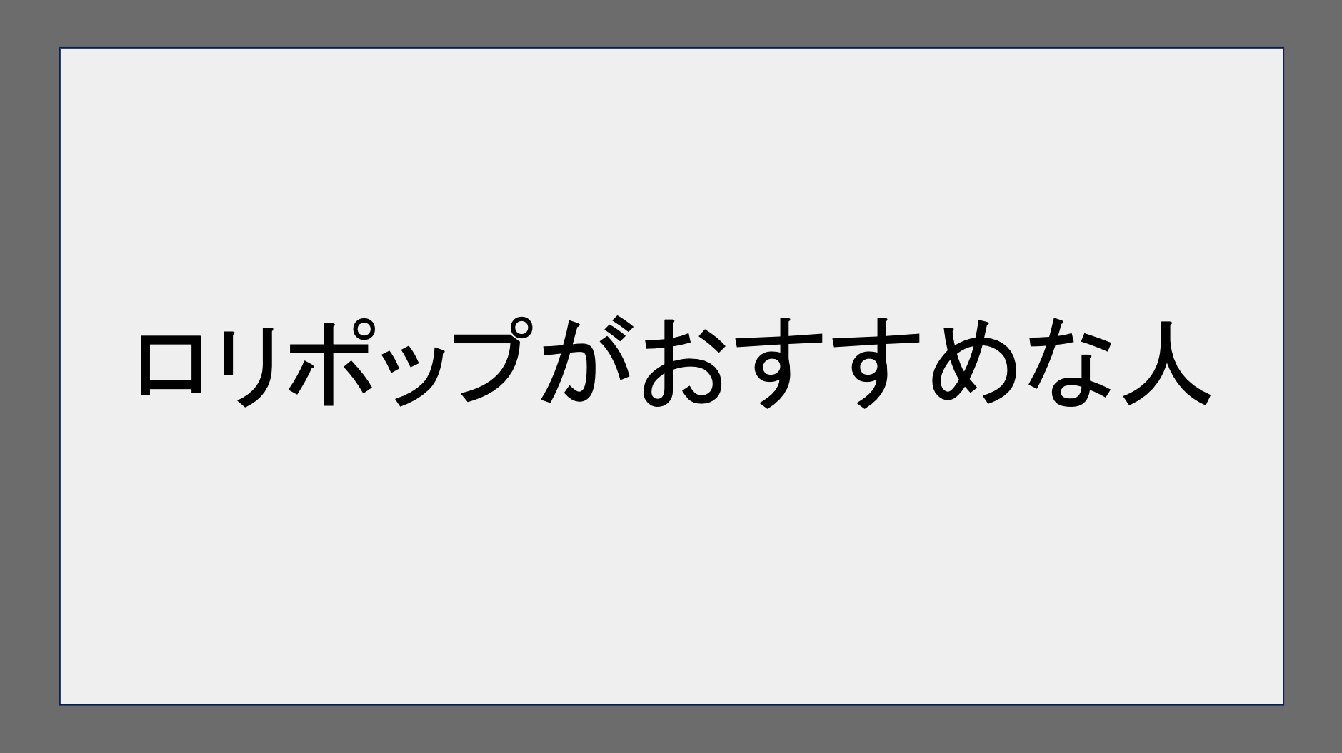 ロリポップがおすすめの人