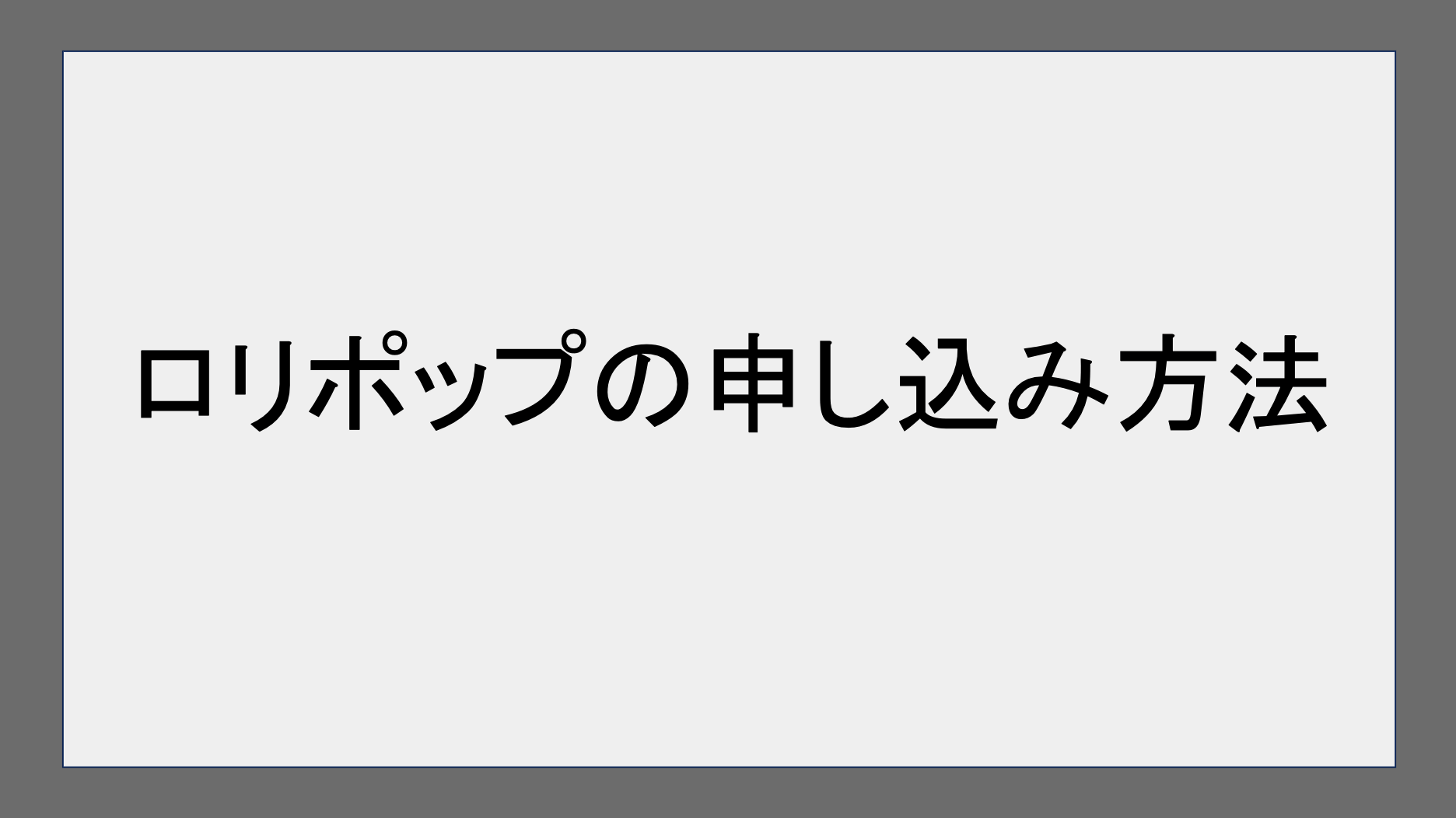 ロリポップの申し込み方法