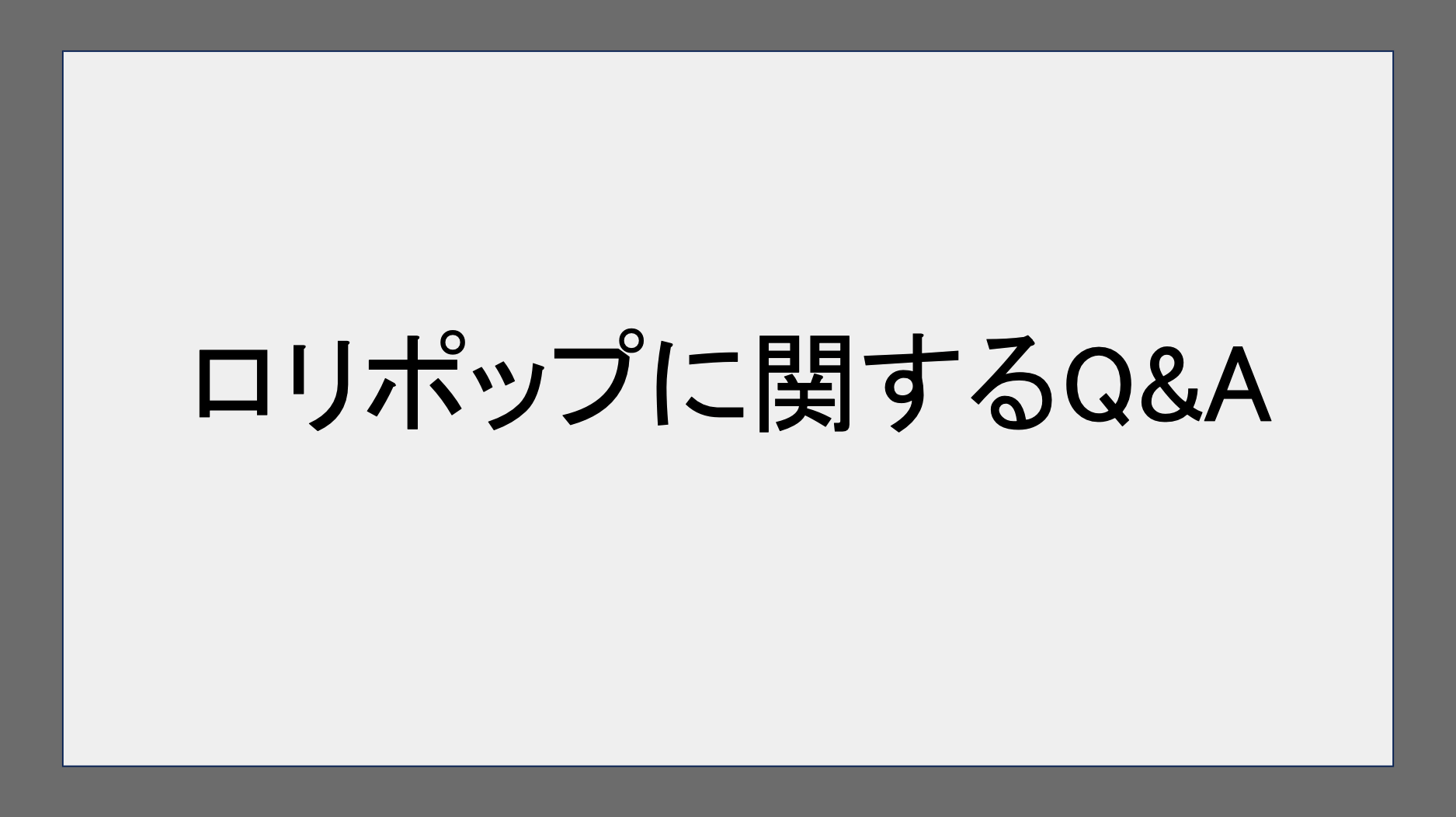 ロリポップに関するQ&A