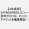 affinger6_評判