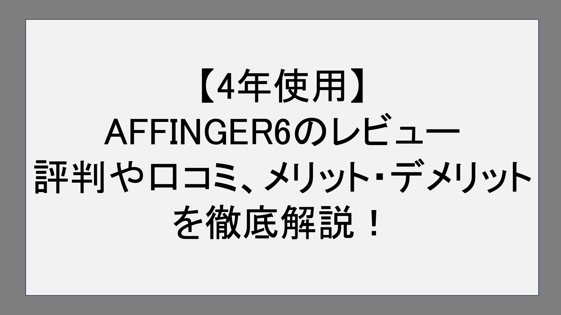 【4年使用】AFFINGER6(アフィンガー)のレビュー｜評判や口コミ、メリット・デメリットを徹底解説！