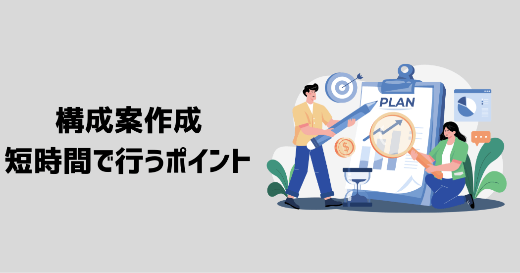 構成案の作成を短時間で行う3つのコツ