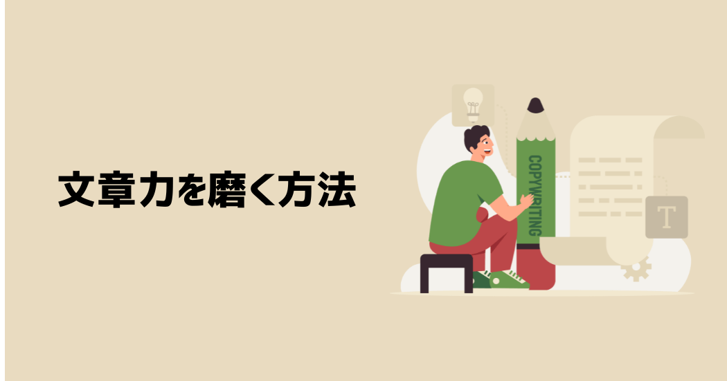 文章力を磨く方法2つ