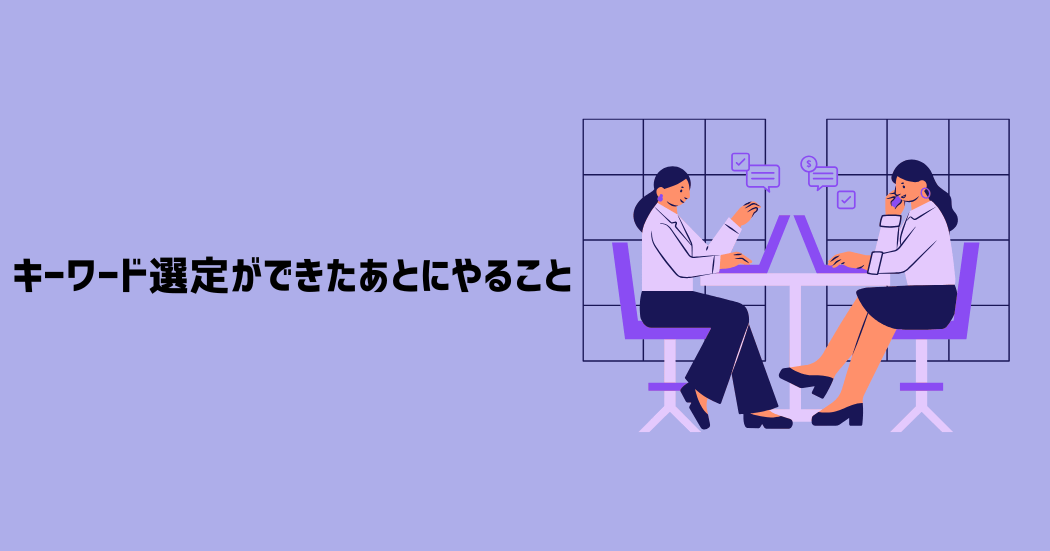 キーワード選定ができたあとにやること