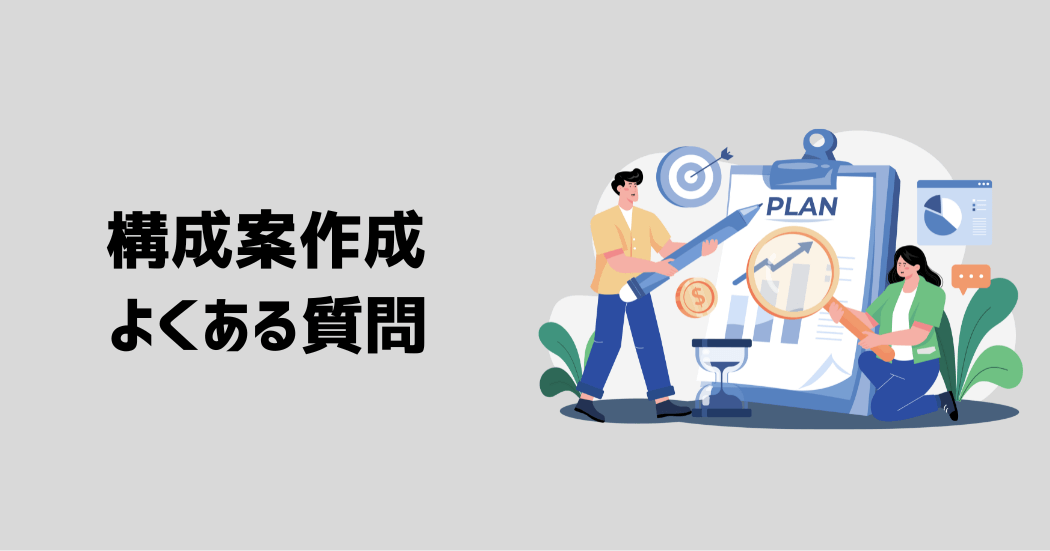 構成案の作り方に関するQ&A