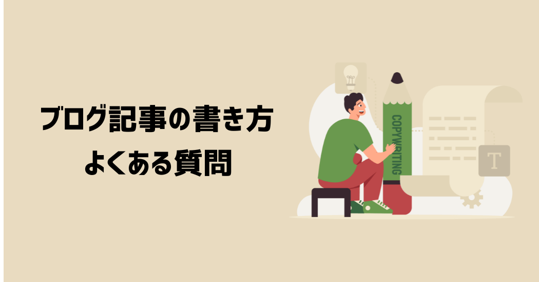 ブログ記事の書き方に関するよくある質問