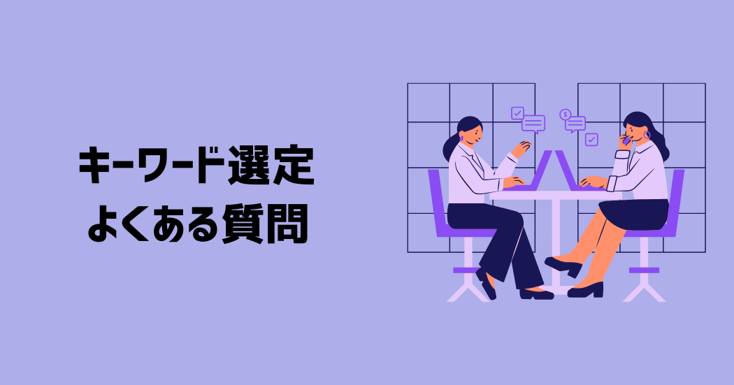 キーワード選定に関するQ&A