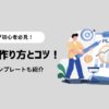 【初心者必見】ブログ記事の構成案の作り方とコツ！【テンプレートも紹介】