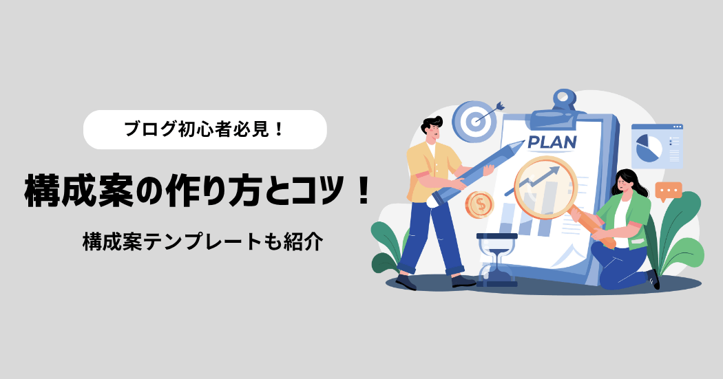 【初心者必見】ブログ記事の構成案の作り方とコツ！【テンプレートも紹介】