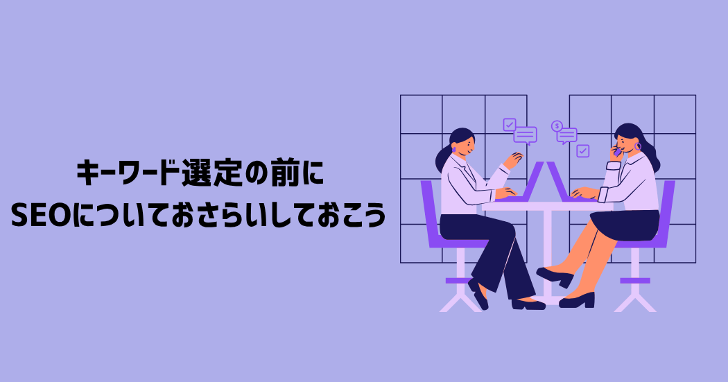 キーワード選定の前にSEOについておさらいしておこう