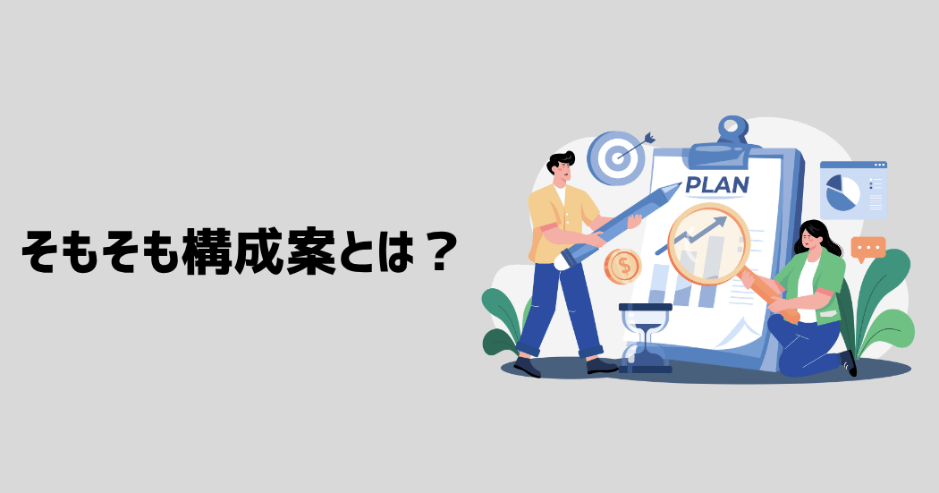 そもそも構成案とは？
