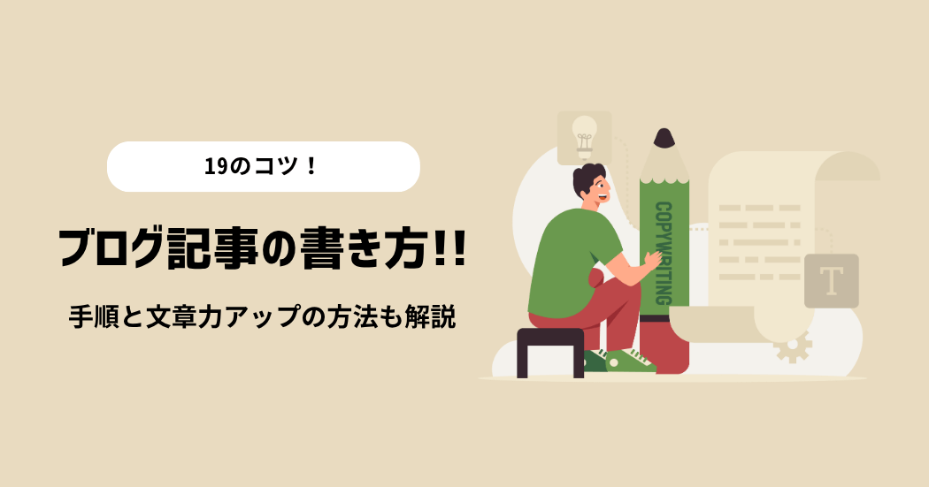 【19のコツ】初心者でもできるブログ記事の書き方!手順と文章力アップ方法も解説