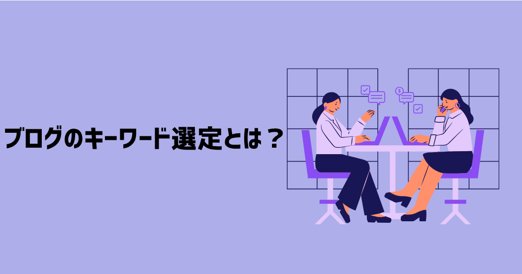 ブログのキーワード選定とは？