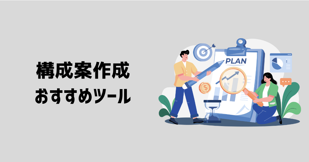 効率的に構成案を作るためにおすすめのツール5つ