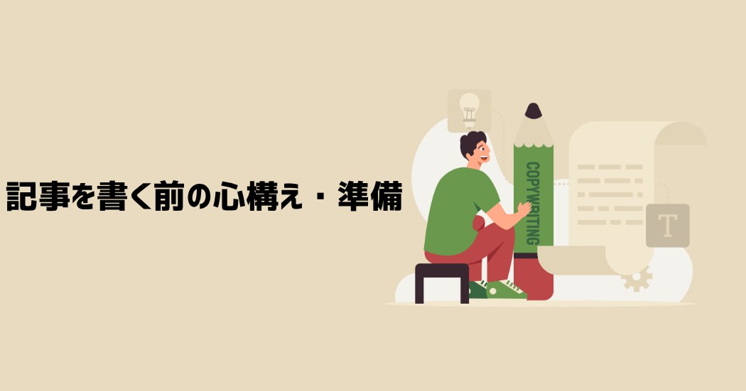 記事を書く前の心構え・準備