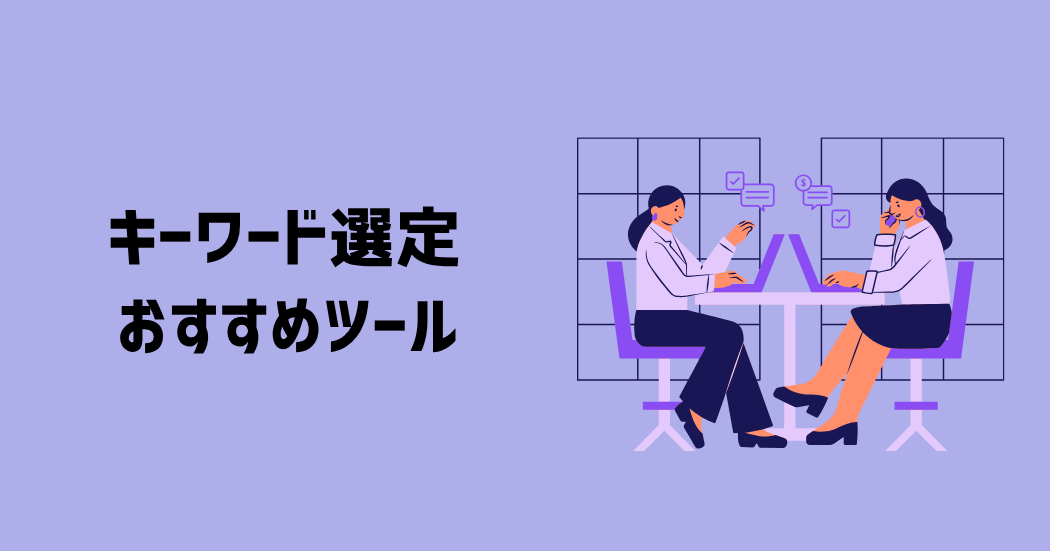 キーワード選定におすすめの5つのツール