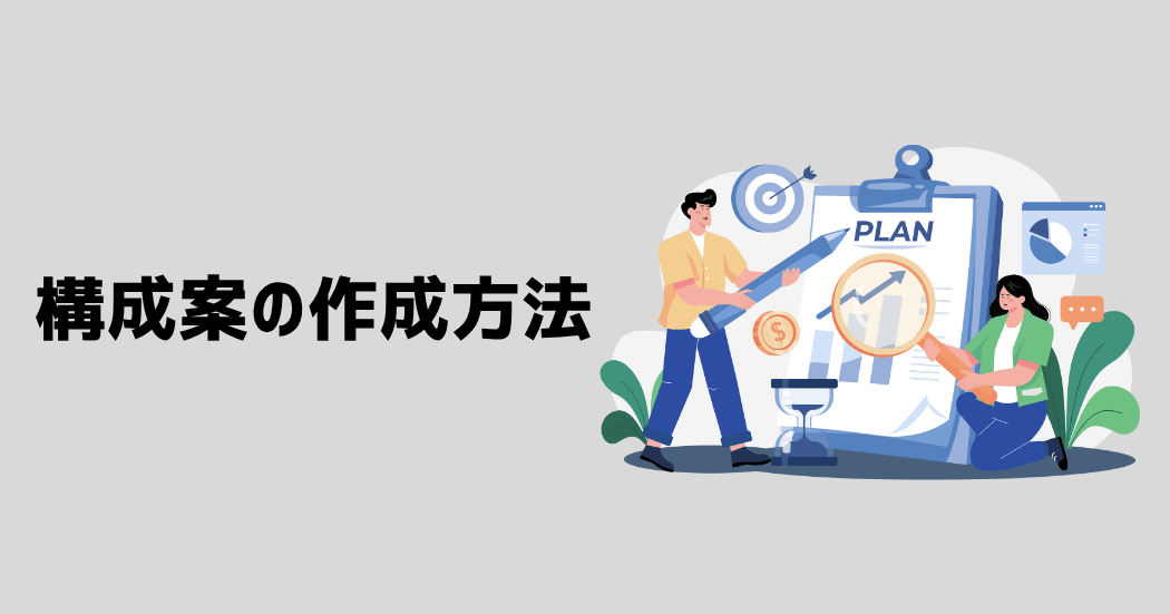 構成案の作成方法｜5ステップ